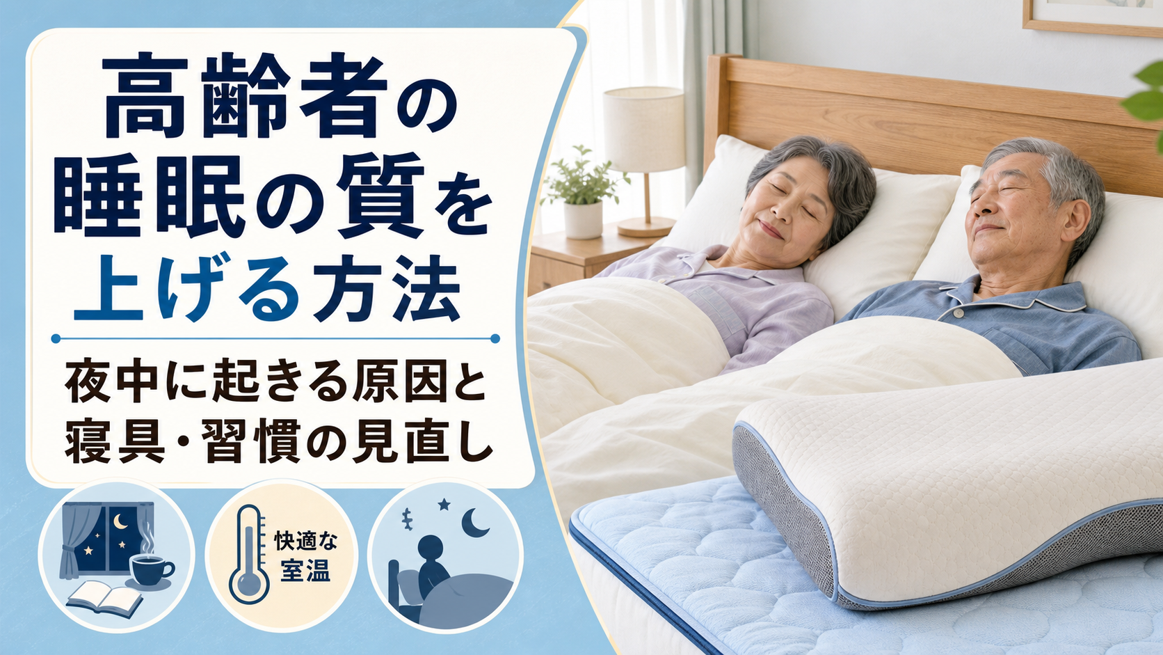 高齢者の夫婦が快適な寝室で眠るイメージ