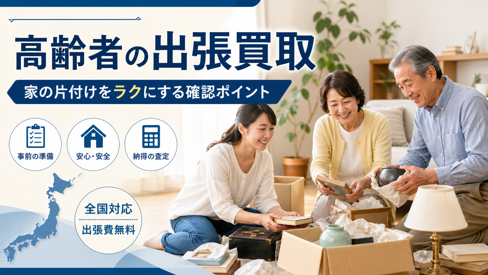 高齢者の家を家族で片付け出張買取を検討する様子