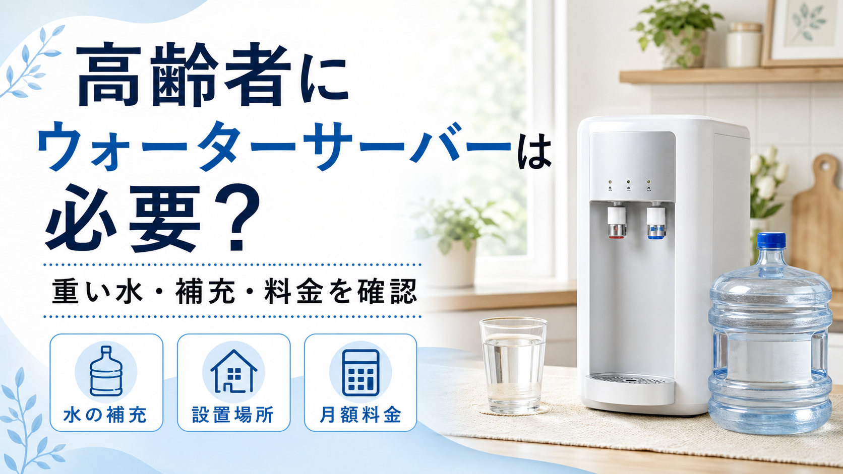 高齢者向けウォーターサーバーと水の補充を確認する家庭
