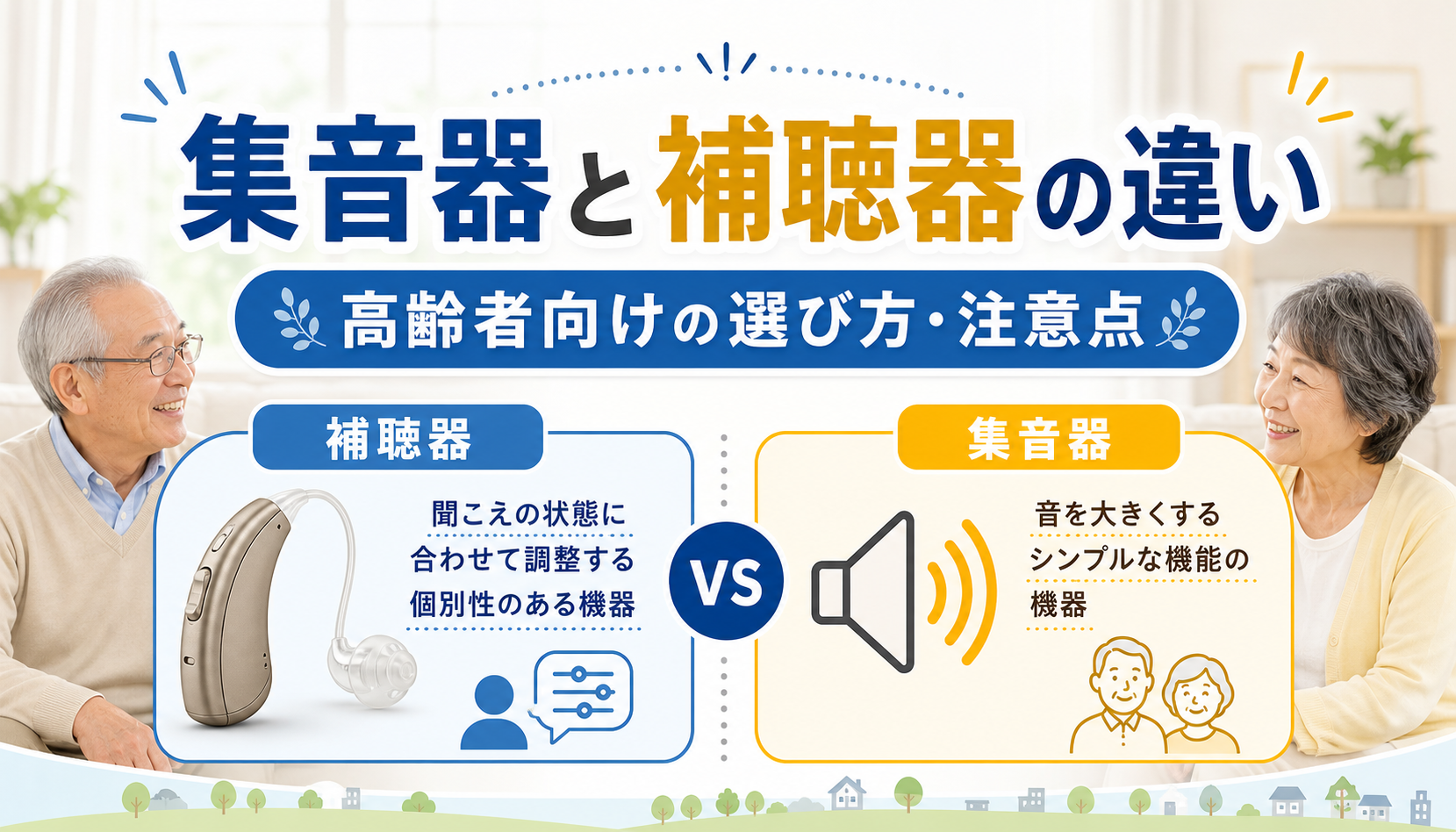 集音器と補聴器の違いと高齢者向けの選び方を比較する画像