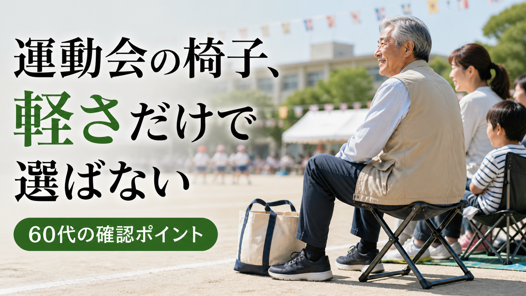 運動会で使う軽量折りたたみ椅子とシニア世代