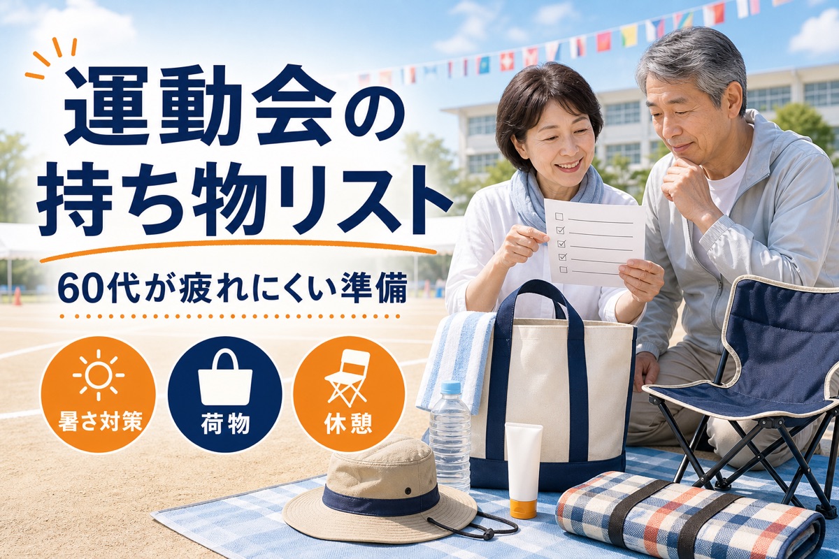 運動会の持ち物をバッグにまとめて確認する様子