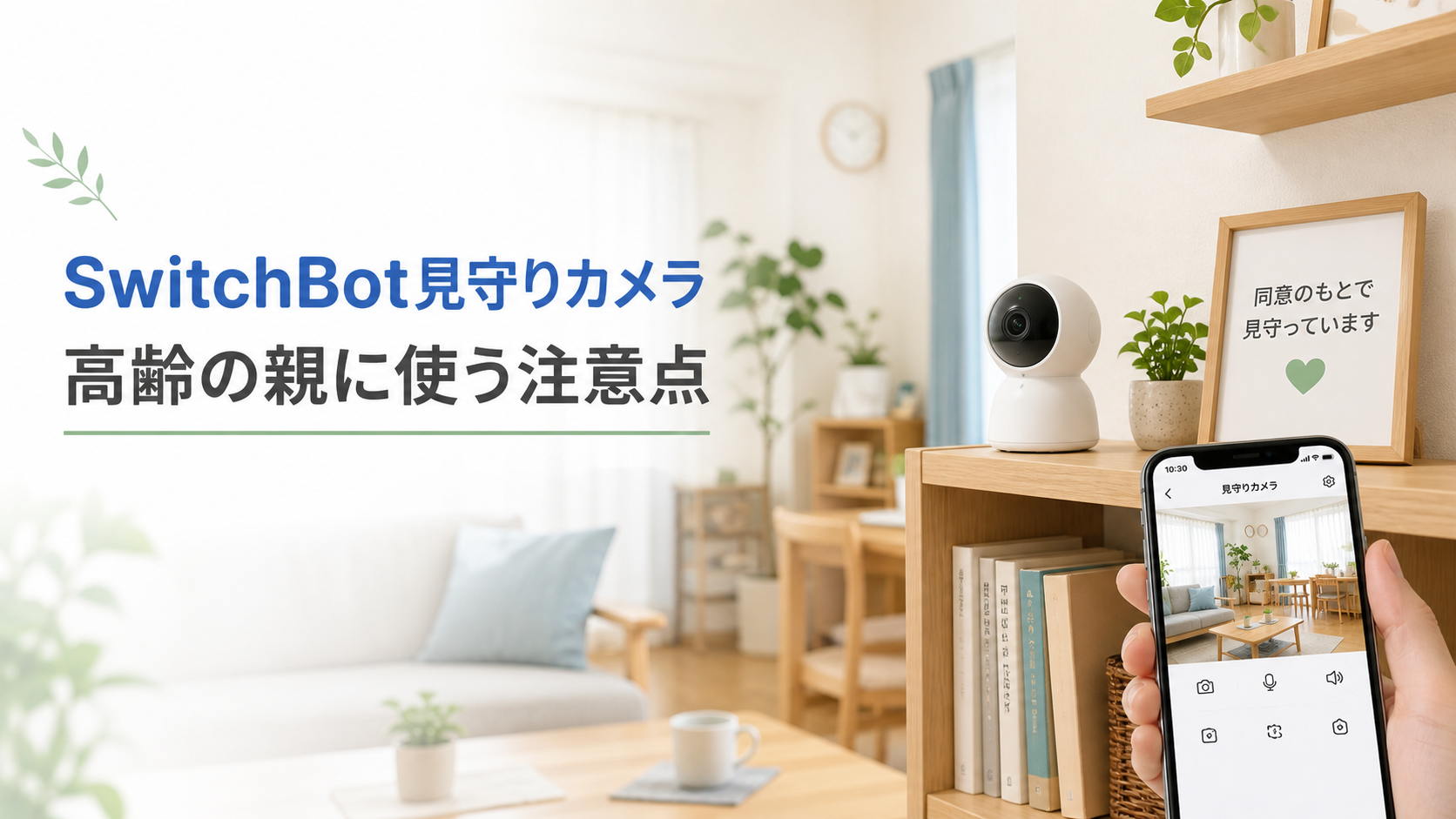 SwitchBot見守りカメラで高齢の親の室内を見守るイメージ。カメラとスマートフォンを写した画像