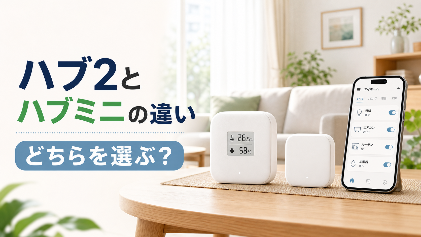 SwitchBotハブ2とハブミニの違いを比較するイメージ。2つのスマートホームハブとスマートフォン