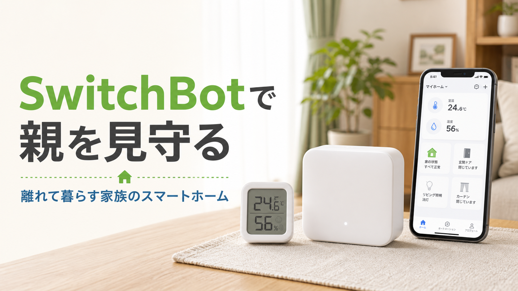 SwitchBotで高齢の親を見守るイメージ。温湿度計とスマートホーム機器、スマートフォンを写した画像