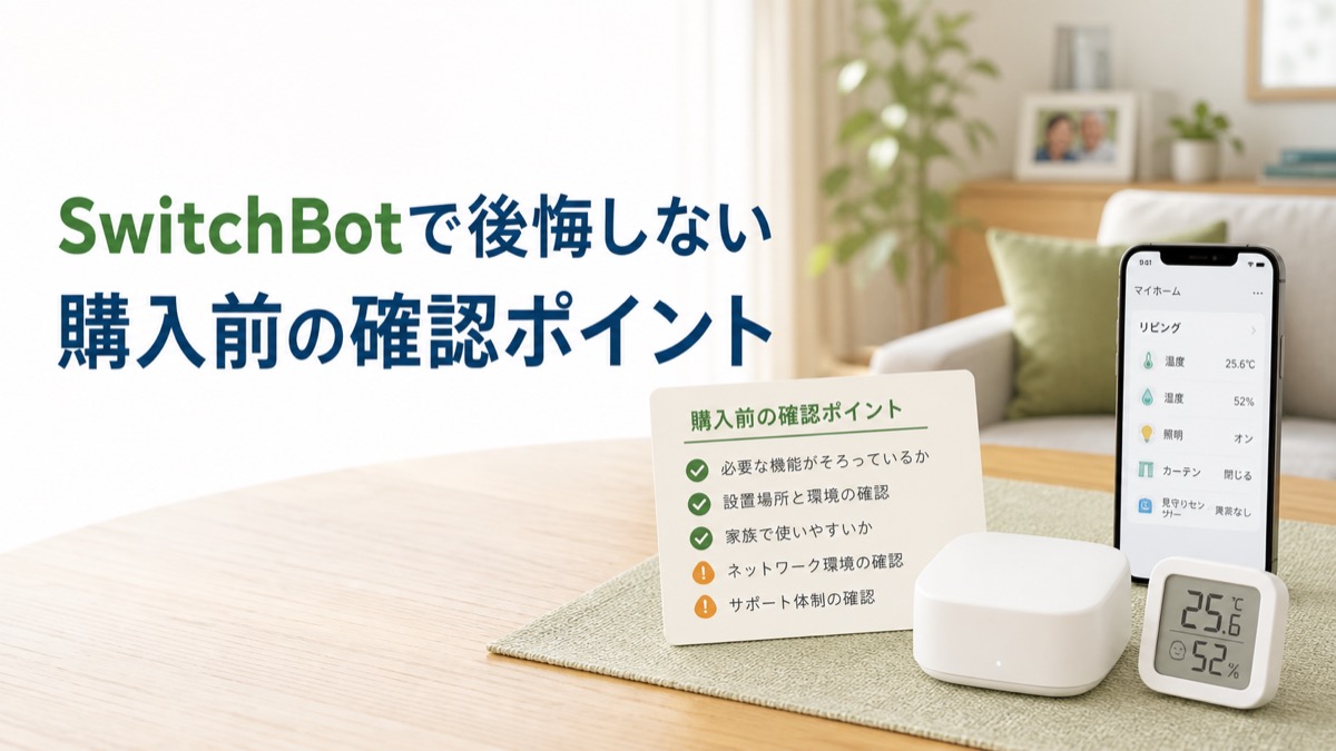 SwitchBotで後悔しないための購入前チェックポイント。スマートホーム機器と確認リストのイメージ
