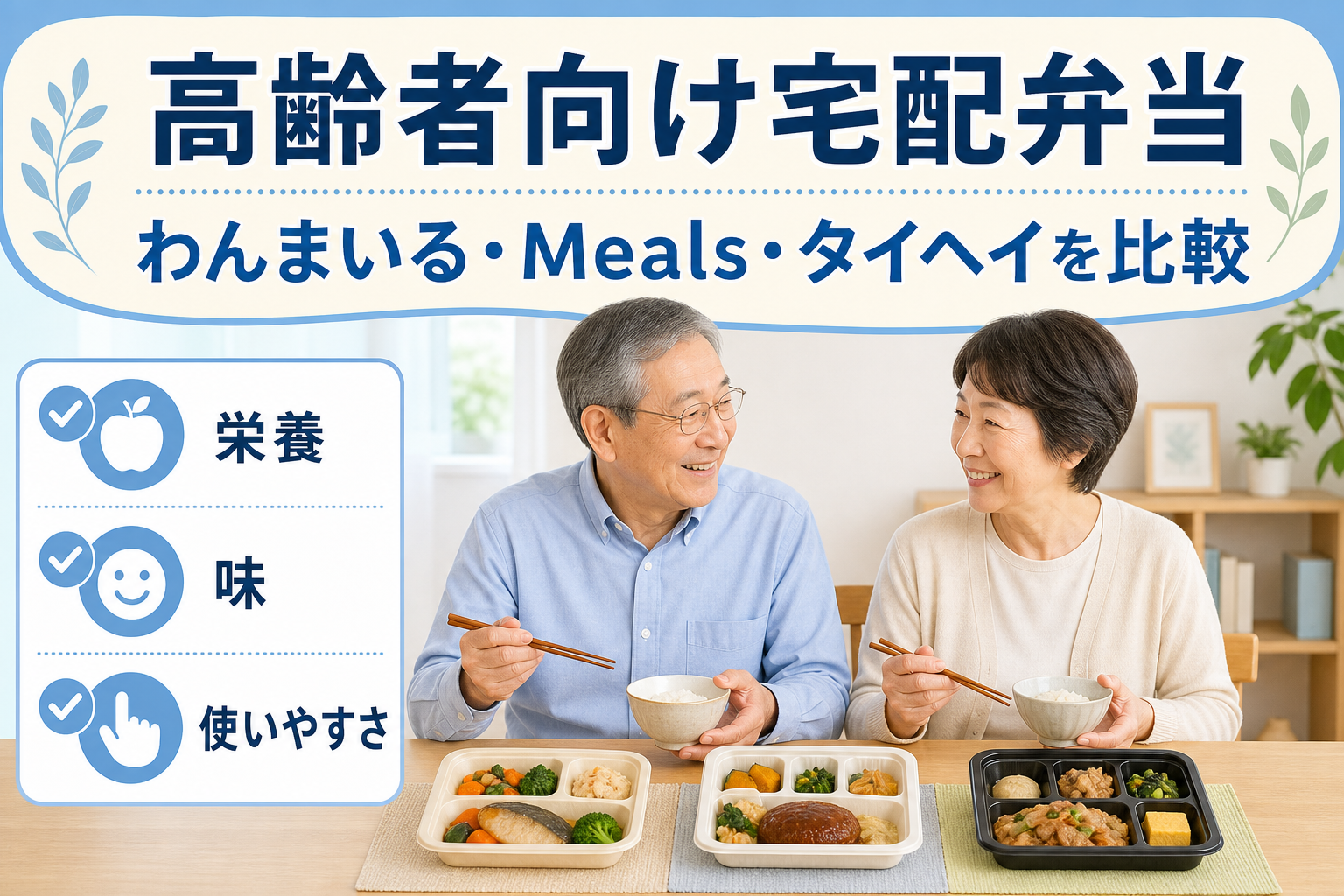 高齢者向け宅配弁当を比較するシニア世代の夫婦と冷凍弁当