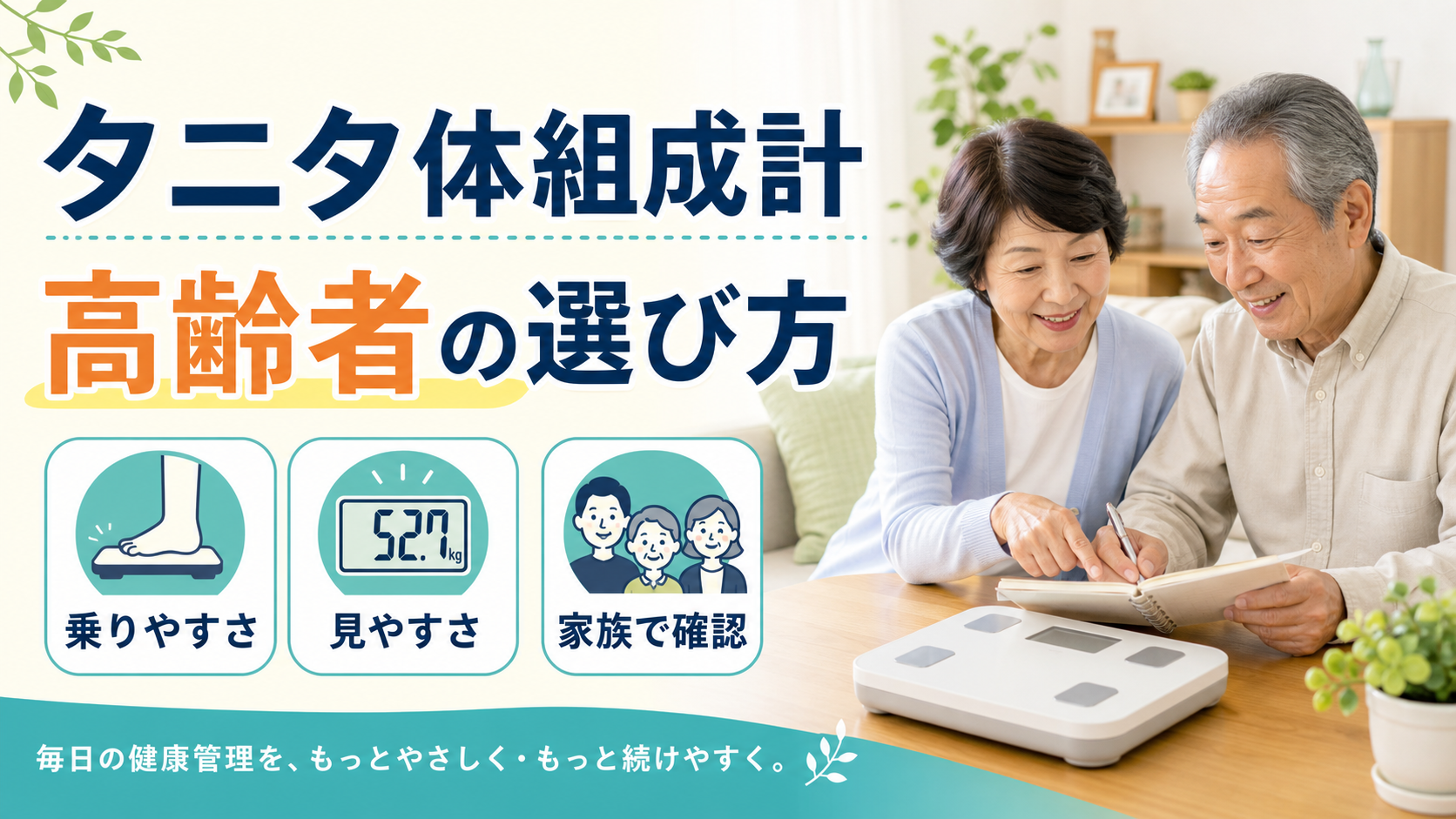 タニタの体組成計を高齢者が選ぶポイント