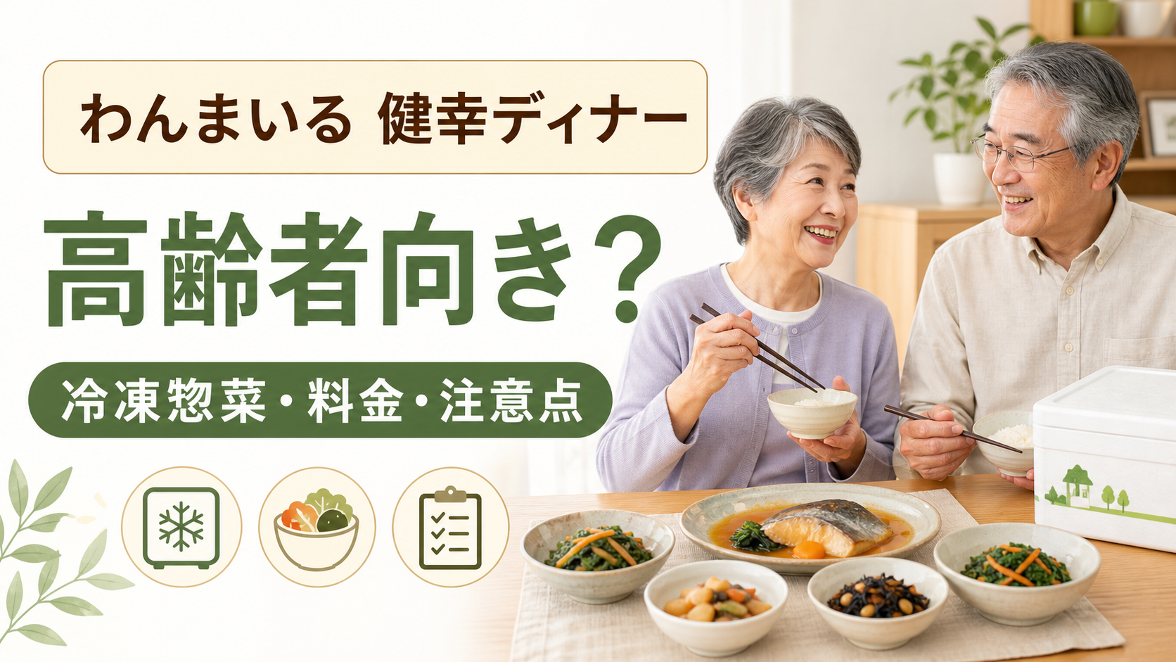 わんまいる健幸ディナーの冷凍惣菜を食卓に並べたシニア世代の夫婦