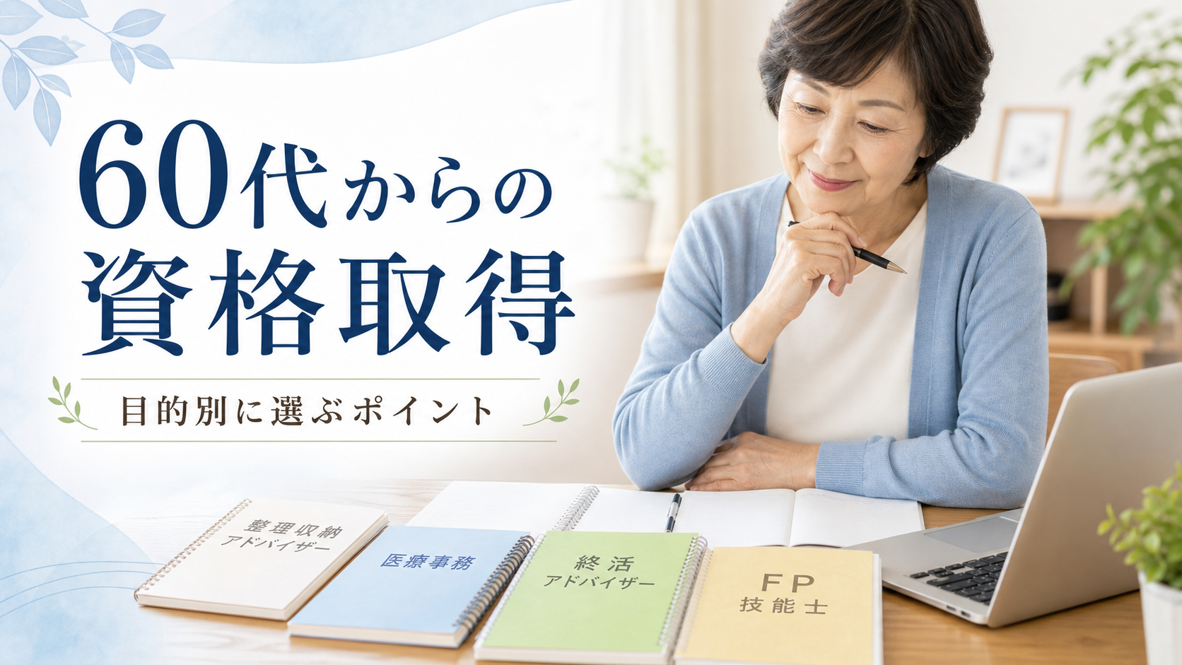 60代からの資格取得を目的別に選ぶシニア