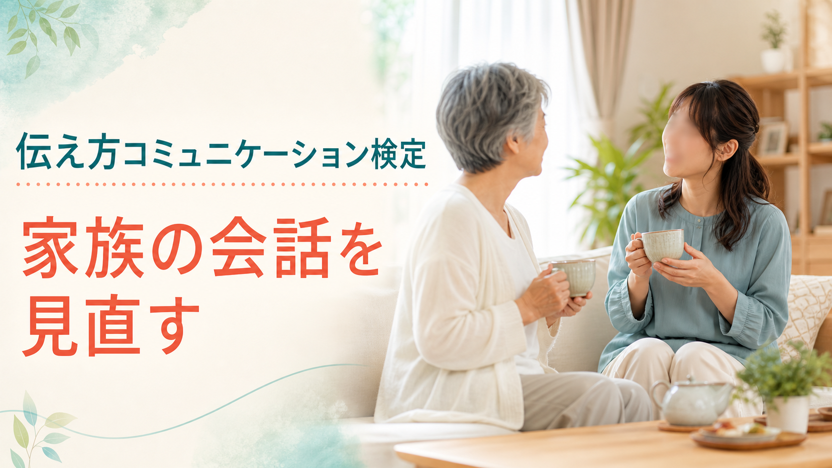伝え方コミュニケーション検定で家族の会話を見直すイメージ