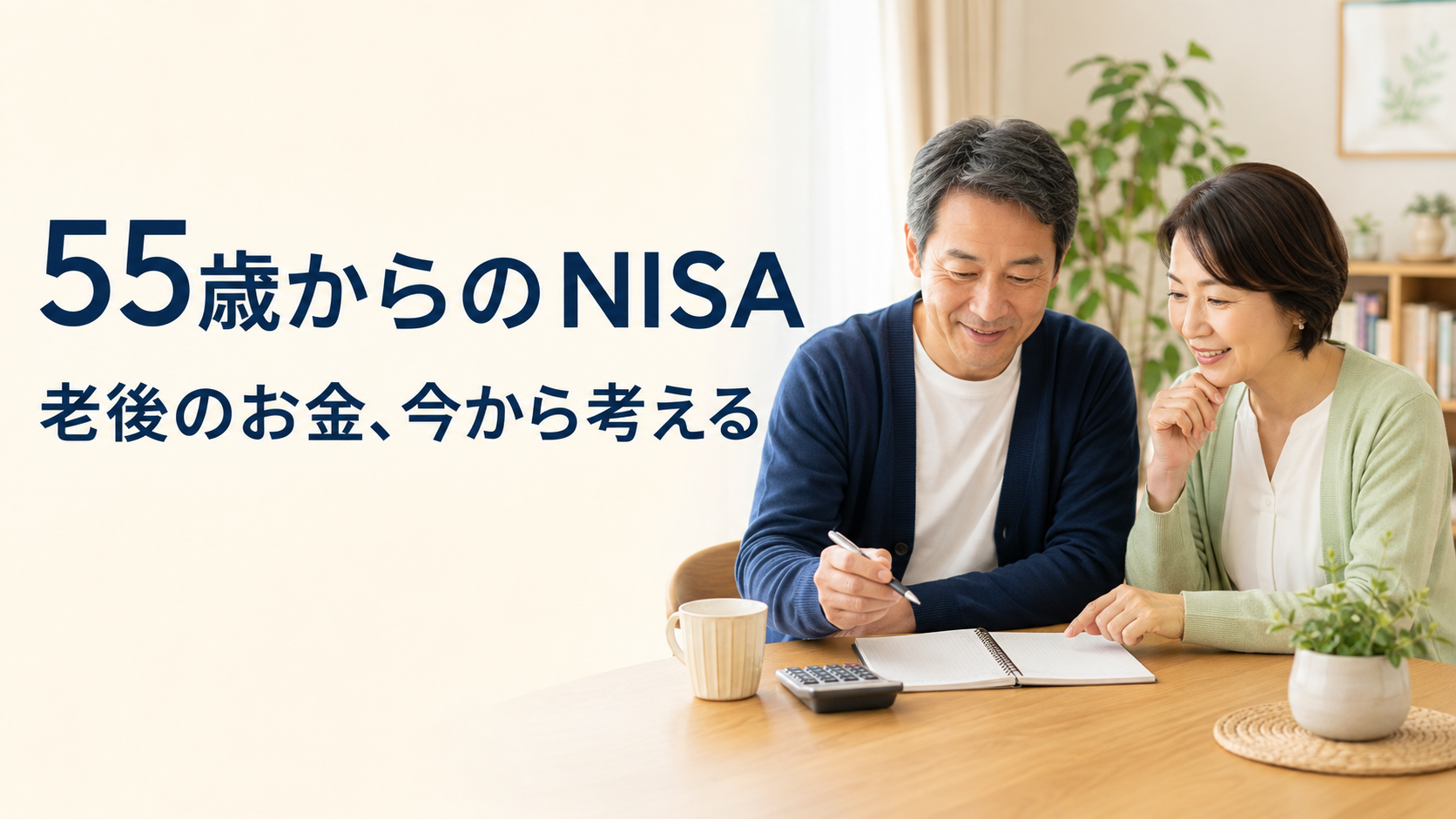 55歳の夫婦がNISAと老後のお金について考えている様子