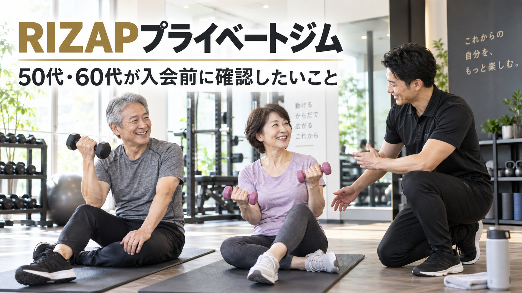 RIZAPプライベートジムを50代・60代が検討するときの確認点