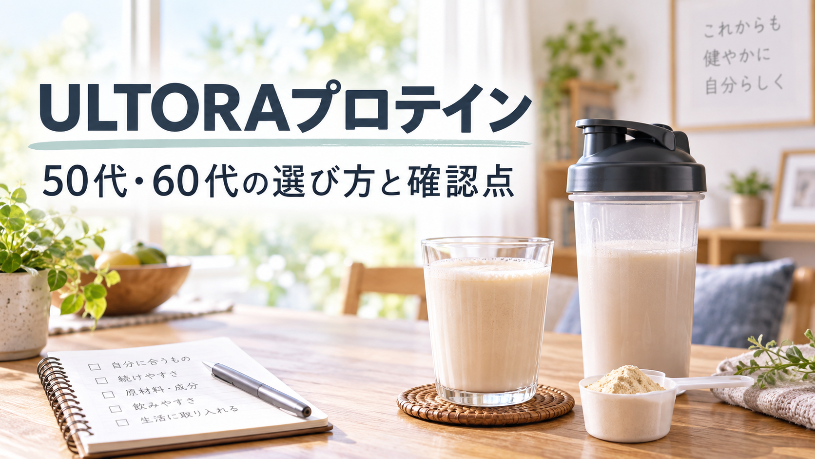 ULTORAプロテインの選び方と確認点を紹介するアイキャッチ画像